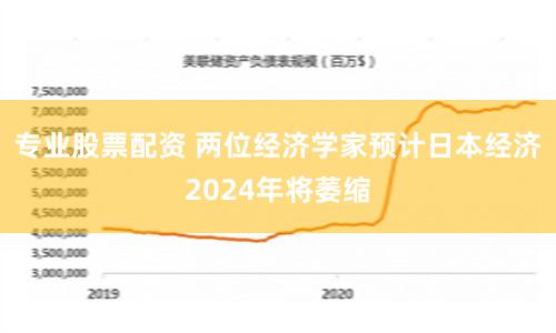 专业股票配资 两位经济学家预计日本经济2024年将萎缩