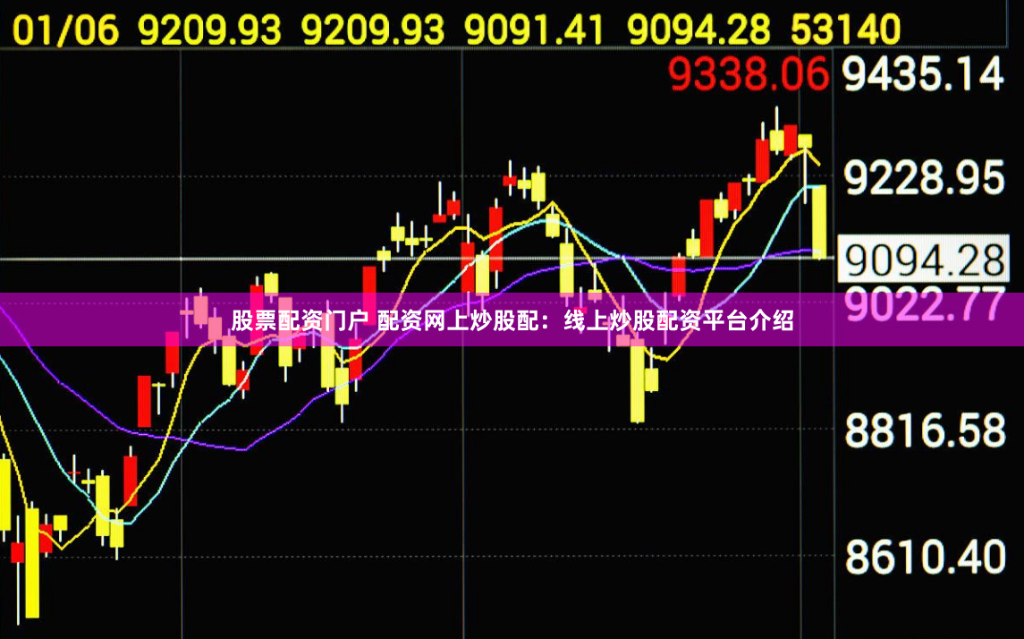 股票配资门户 配资网上炒股配：线上炒股配资平台介绍
