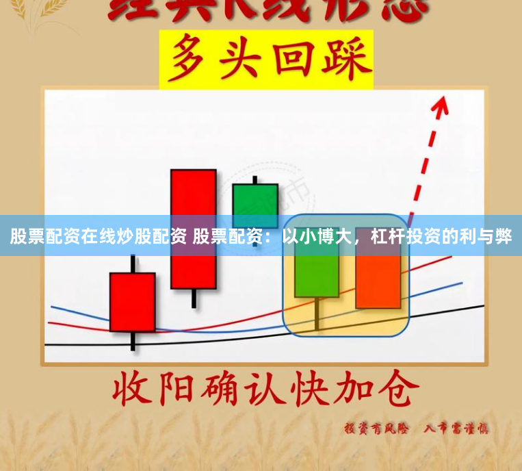 股票配资在线炒股配资 股票配资：以小博大，杠杆投资的利与弊