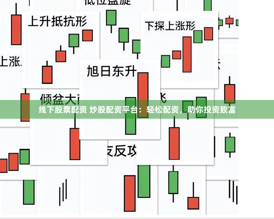 线下股票配资 炒股配资平台：轻松配资，助你投资致富