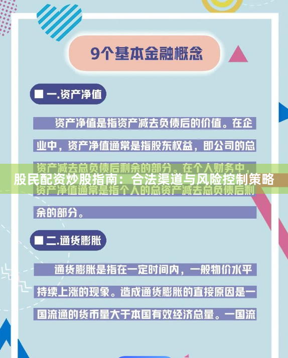 股民配资炒股指南：合法渠道与风险控制策略