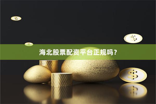 海北股票配资平台正规吗？