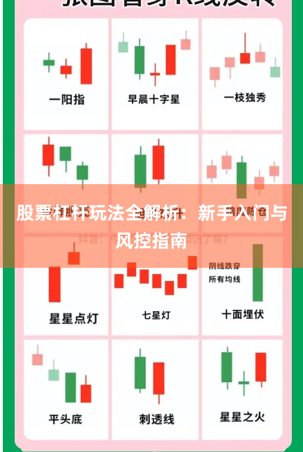 股票杠杆玩法全解析：新手入门与风控指南