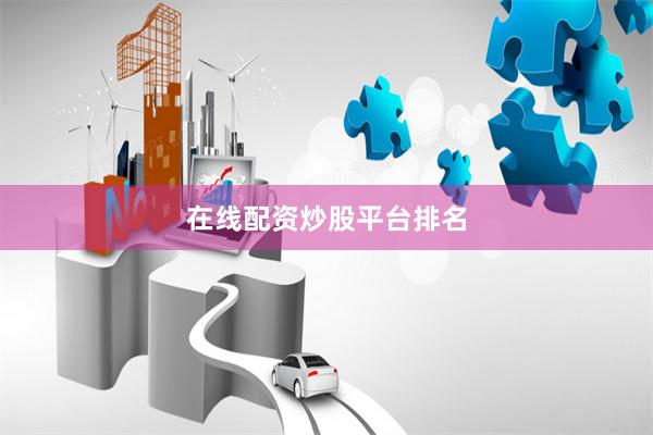 在线配资炒股平台排名