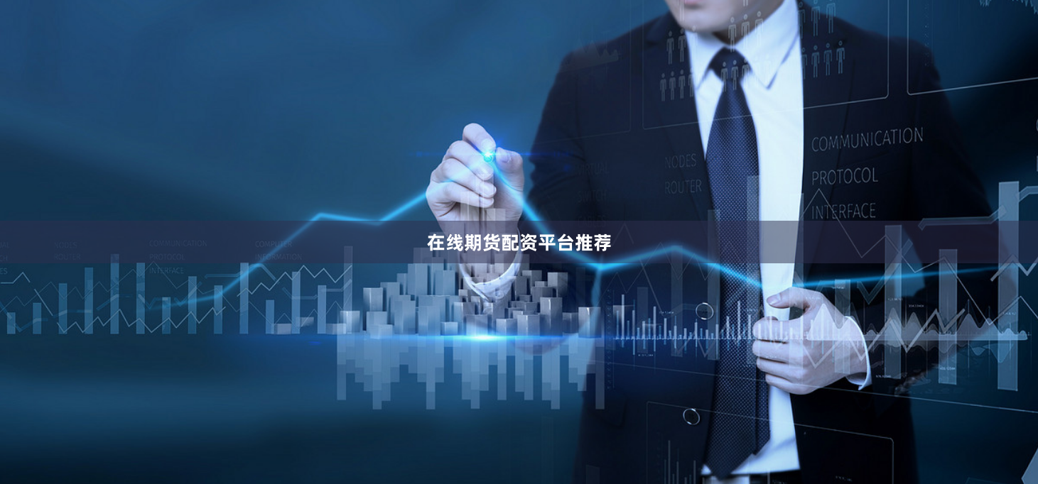 在线期货配资平台推荐