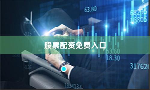 股票配资免费入口