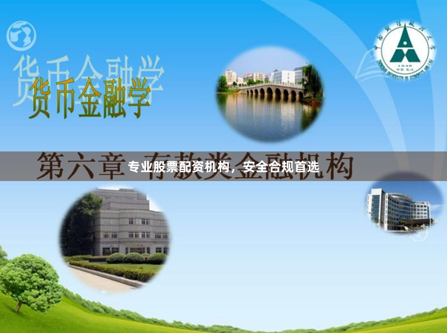 专业股票配资机构，安全合规首选