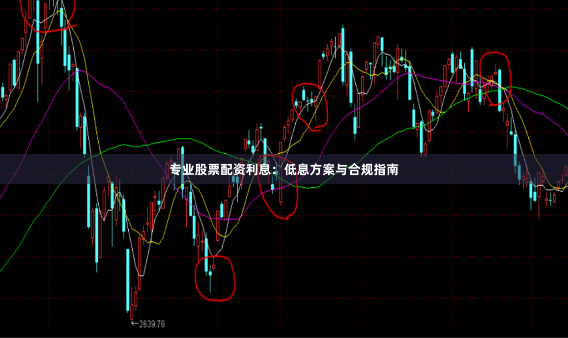 专业股票配资利息：低息方案与合规指南