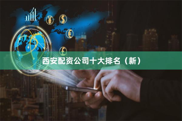 西安配资公司十大排名(新)