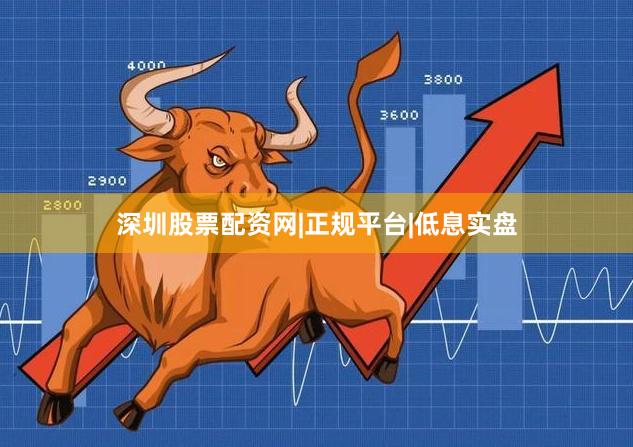 深圳股票配资网|正规平台|低息实盘