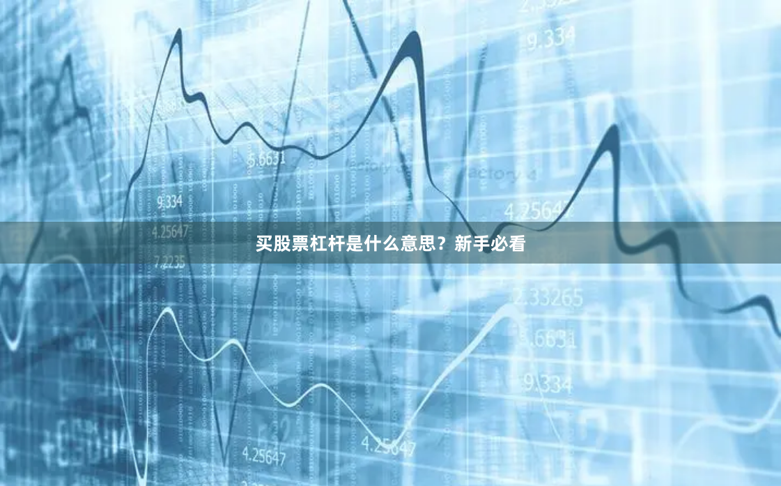 买股票杠杆是什么意思?新手必看