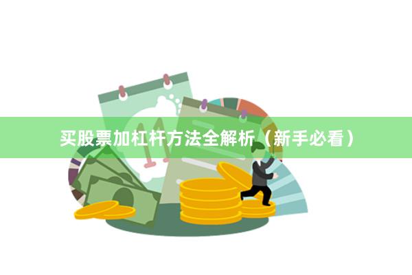 买股票加杠杆方法全解析(新手必看)