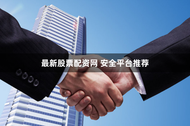 最新股票配资网 安全平台推荐