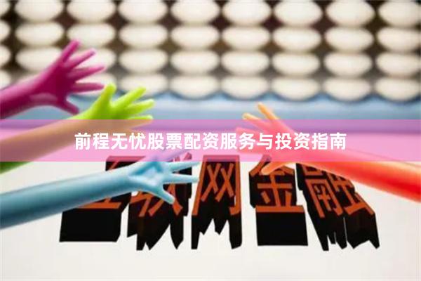 前程无忧股票配资服务与投资指南