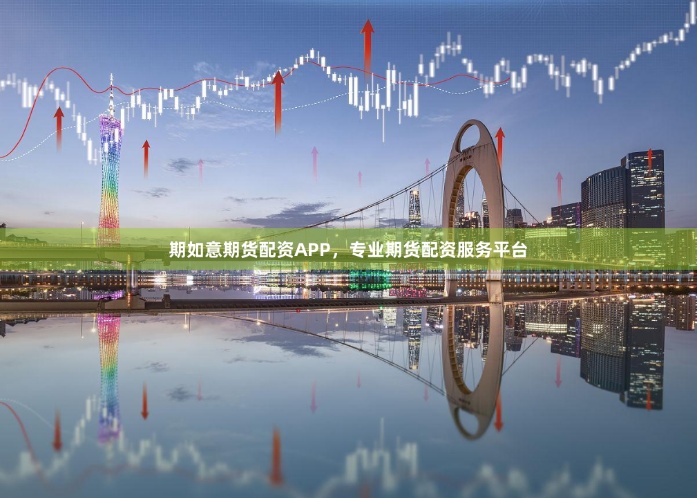 期如意期货配资APP，专业期货配资服务平台