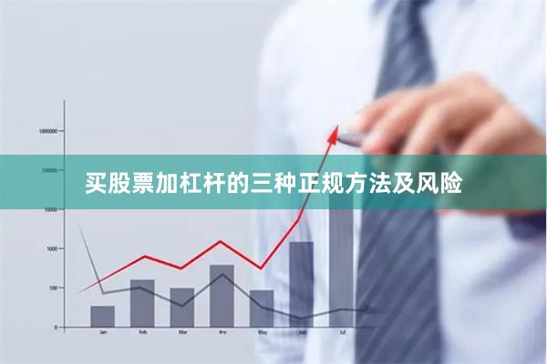 买股票加杠杆的三种正规方法及风险