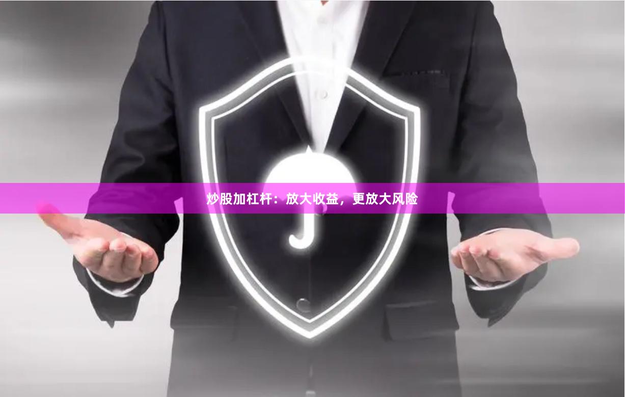 炒股加杠杆：放大收益，更放大风险