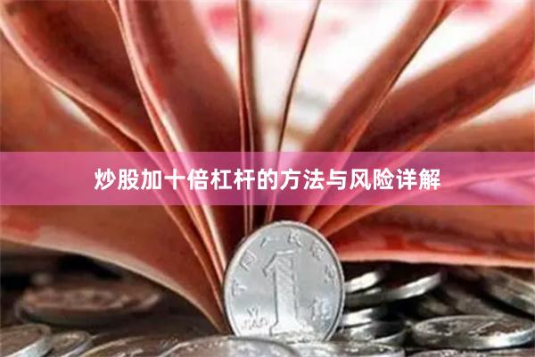 炒股加十倍杠杆的方法与风险详解