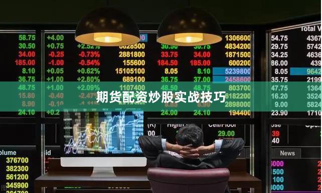 期货配资炒股实战技巧