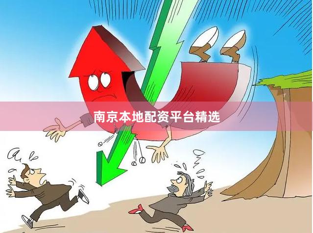 南京本地配资平台精选