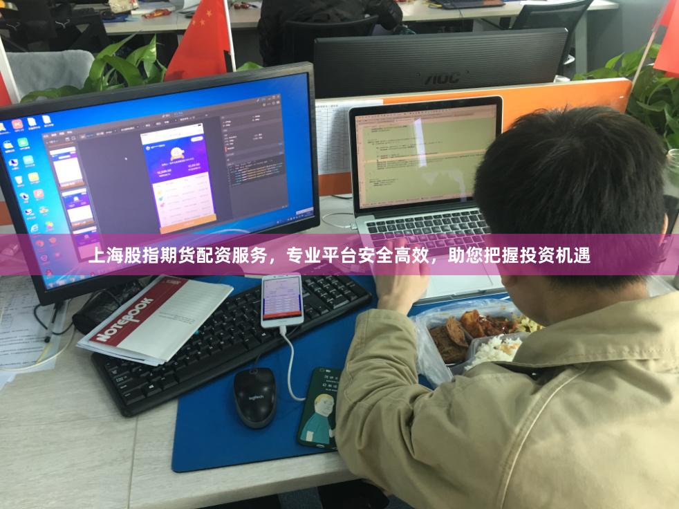 上海股指期货配资服务，专业平台安全高效，助您把握投资机遇
